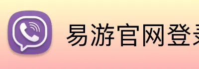易游官网登录入口 Logo